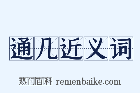 通几近义词是什么意思的图片